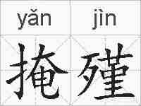 掩殣的拼音