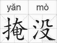 掩没的拼音