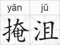掩沮的拼音