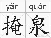 掩泉的拼音