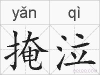 掩泣的拼音