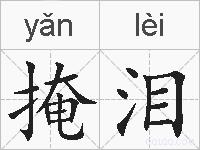 掩泪的拼音
