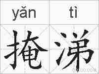 掩涕的拼音