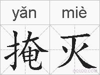 掩灭的拼音