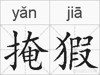 掩猳的拼音