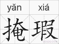 掩瑕的拼音