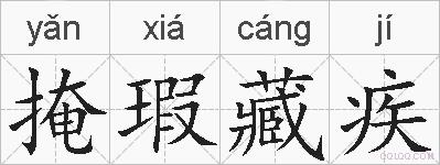 掩瑕藏疾的拼音