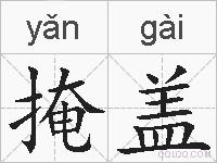 掩盖的拼音