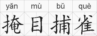 掩目捕雀的拼音
