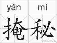掩秘的拼音