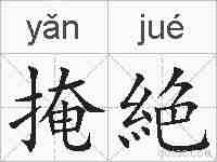 掩絶的拼音