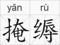 掩缛的拼音
