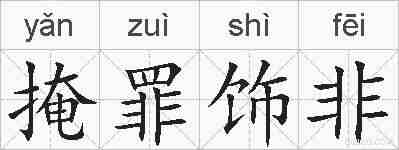 掩罪饰非的拼音