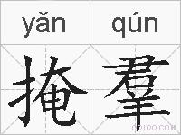 掩羣的拼音