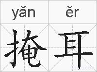 掩耳的拼音