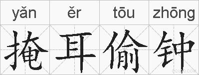 掩耳偷钟的拼音
