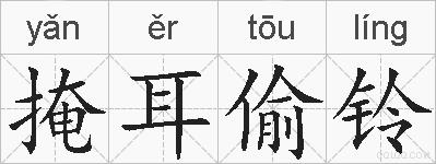 掩耳偷铃的拼音