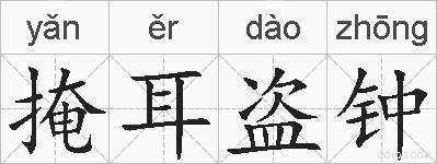 掩耳盗钟的拼音