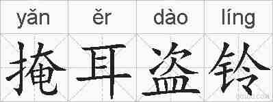 掩耳盗铃的拼音