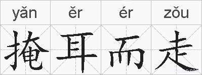 掩耳而走的拼音