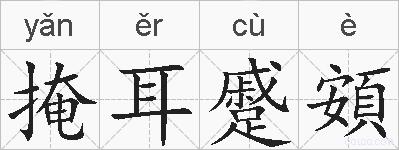 掩耳蹙頞的拼音
