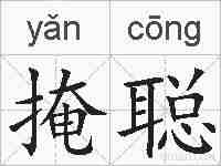 掩聪的拼音