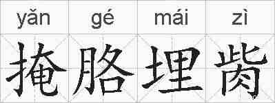 掩胳埋胔的拼音