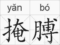掩膊的拼音