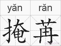 掩苒的拼音