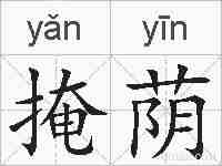 掩荫的拼音
