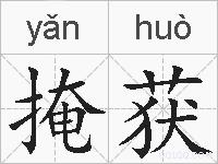 掩获的拼音