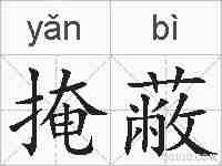 掩蔽的拼音