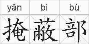 掩蔽部的拼音