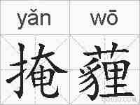掩薶的拼音