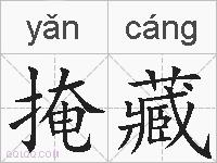 掩藏的拼音
