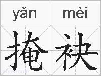掩袂的拼音