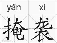 掩袭的拼音