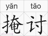 掩讨的拼音
