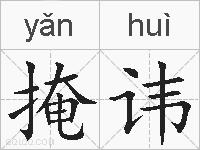 掩讳的拼音