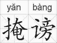 掩谤的拼音