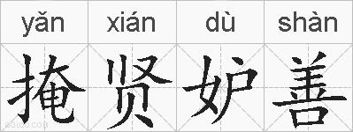 掩贤妒善的拼音