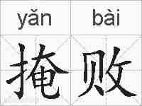 掩败的拼音