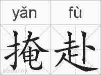 掩赴的拼音