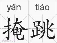 掩跳的拼音