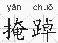 掩踔的拼音