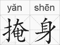 掩身的拼音