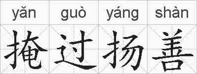 掩过扬善的拼音