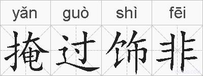 掩过饰非的拼音