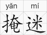 掩迷的拼音