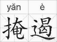 掩遏的拼音